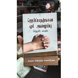 Jebippatharkana Oru Alaippu – J.C. Ryle | Tamil Christian Prayer Book