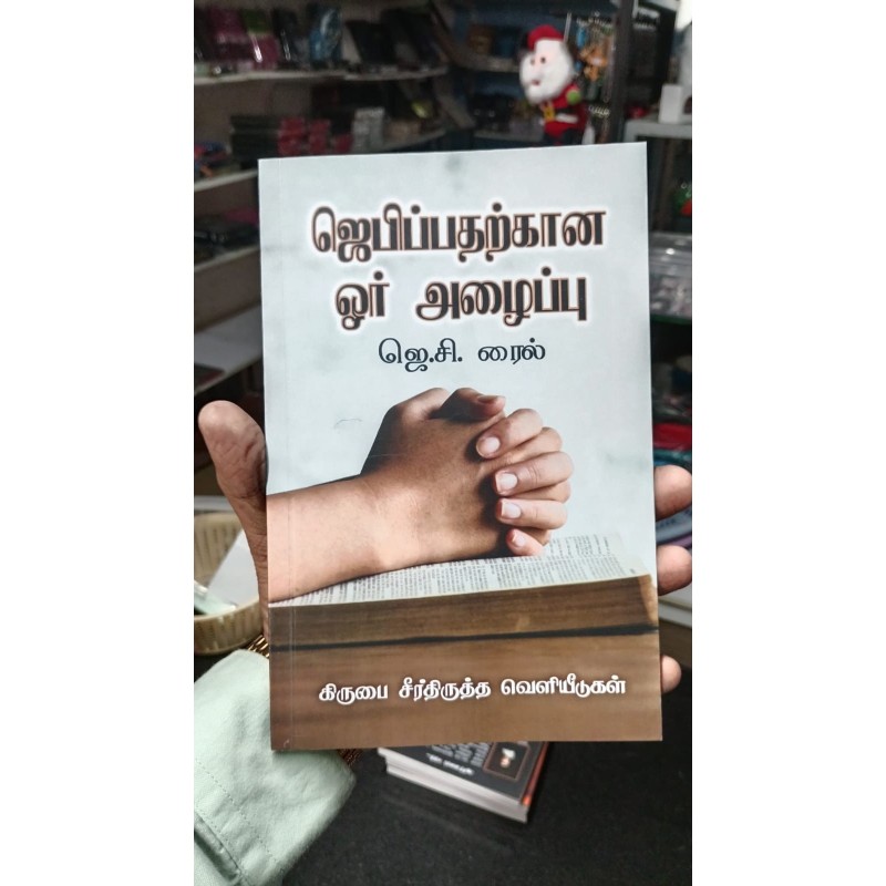 Jebippatharkana Oru Alaippu – J.C. Ryle | Tamil Christian Prayer Book