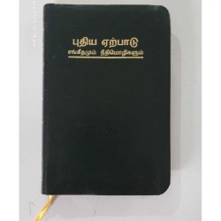 Purchase the New Testament – Korean Print – Tamil – Small Size, a compact and clear edition perfect for travel, gifting, and dai