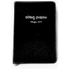 Buy Telugu Bible – Zip Closure – Black Cover | Durable & Portable Edition