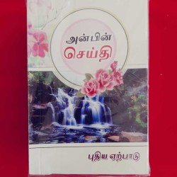 Anbin Seithi – Puthiya Earpadu | Tamil New Testament Bible