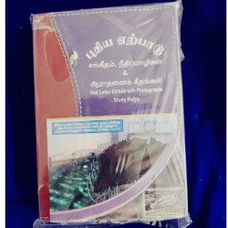 Emmanuel – Puthiya Erapadu | Tamil New Testament Bible – Open Format