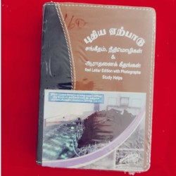 Emmanuel – Puthiya Erapadu | Tamil New Testament Bible – Open Format