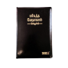 Buy Tamil Bible – Pulpit Size – Korean Print with Zip | Premium Church Bible