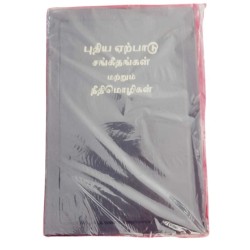 Puthiya Earpadu – Saatha | Tamil New Testament Bible – Saatha Format