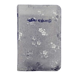 Puthiya Earpadu – RC Bible | Tamil Catholic Bible for Prayer & Study