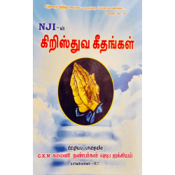 NJI Christian Song Book – Tamil Worship Songs Collection