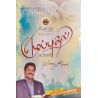 Eluputhal & Anatha Geetham (2 in 1) – Tamil Christian Worship Songs Book