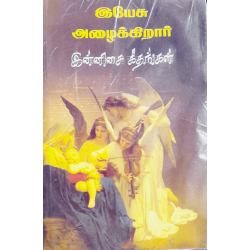 Yesu Alaikirar – Tamil Christian Song Book | Gospel & Worship Songs