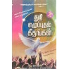 Thuthi Eluputhal Geethagal – Tamil Christian Song Book | Praise & Worship Collection