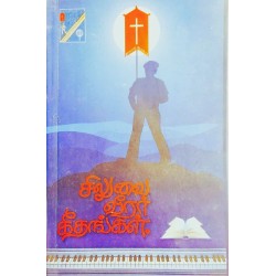 Siluvai Veerar – Tamil Christian Song Book | Cross & Sacrifice Worship Songs