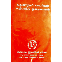 Puthuvalvu – Tamil Christian Songs Book | Worship & Devotional Songs