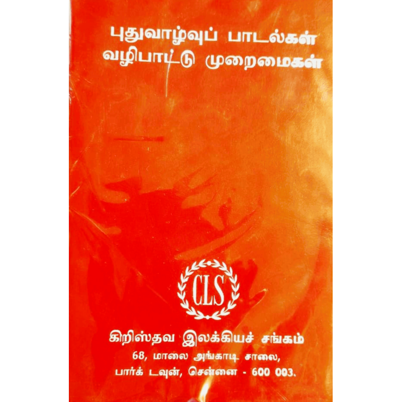 Puthuvalvu – Tamil Christian Songs Book | Worship & Devotional Songs
