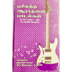 Parisutha Aarathanai – 5000 Tamil Christian Songs | Hard Bound Song Book