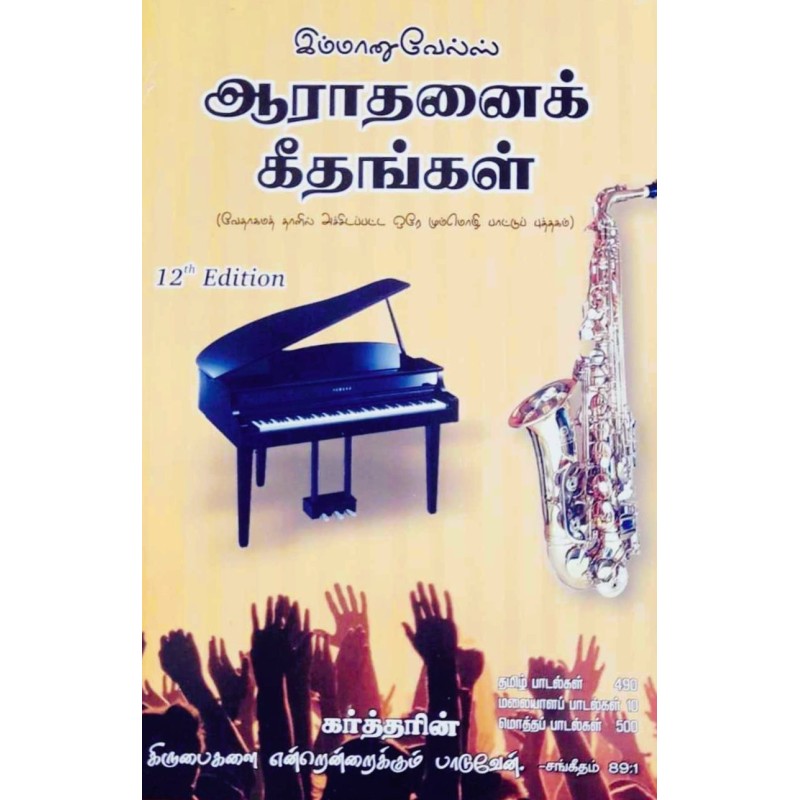 Immanuvel – Aarathanai Keeththangal | Tamil Christian Worship Songs Book