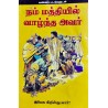 NAM MATIIL VALTHA AVAR