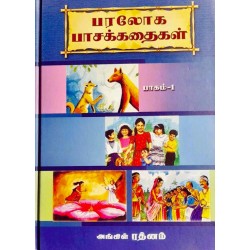 PARALOGA PASAKADHIAGAL