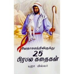 25 PIRABALA KADHIGAL