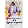 25 PIRABALA KADHIGAL