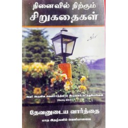 NINAIVIL NIRKUM SIRU KADHAI