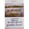 UNARCIGALAI KATTUPADUTHI