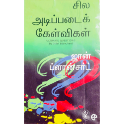சில அடிப்படைக் கேள்விகள்