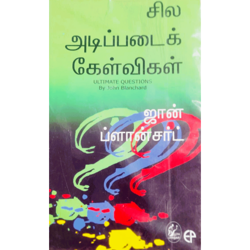 சில அடிப்படைக் கேள்விகள்