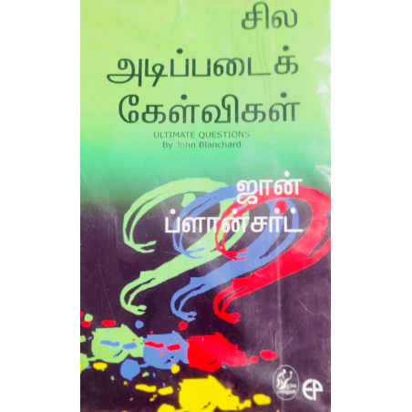 சில அடிப்படைக் கேள்விகள்