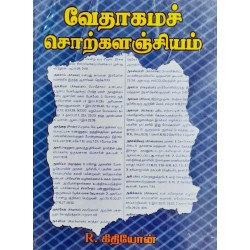 VEATHAGAMA SORKALANGIYAM
