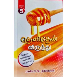 THELITHEN VIRUNTU - PART 5