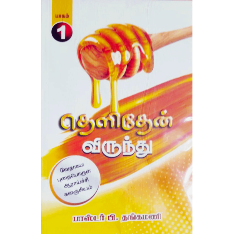 THELITHEN VIRUNTU - PART 1