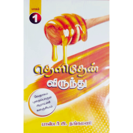 THELITHEN VIRUNTU - PART 1