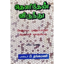 THELITHEN VIRUNTU - PART 3