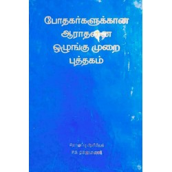 AARATHANAI OLUGGUMURAI PUTHAGAM