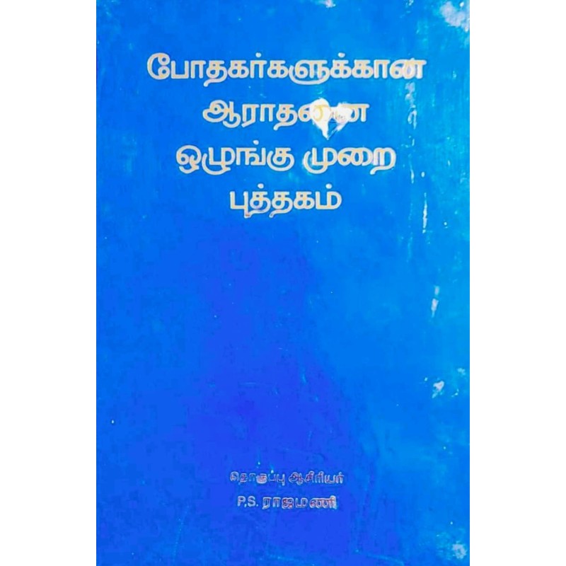 AARATHANAI OLUGGUMURAI PUTHAGAM