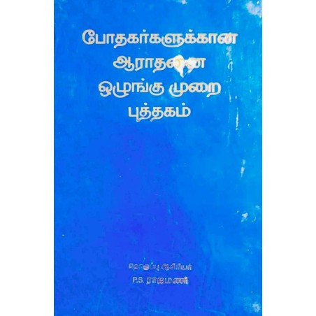 AARATHANAI OLUGGUMURAI PUTHAGAM