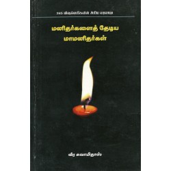 MANITHARGALAI THEADIYA  MAAMANITHARGAL