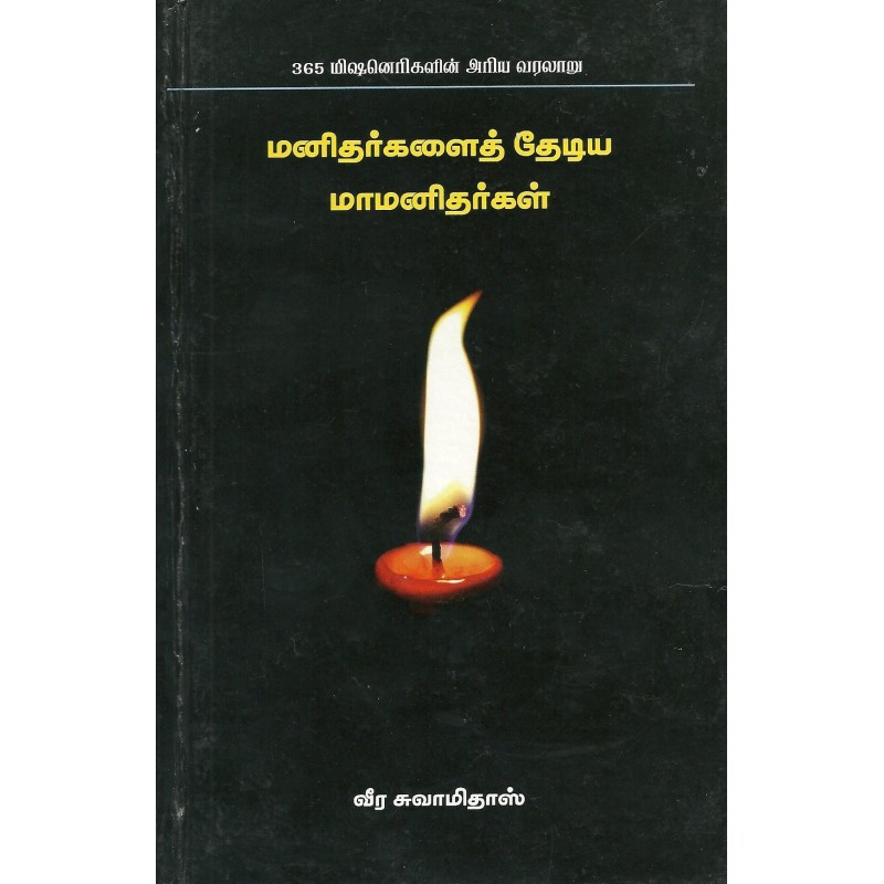 MANITHARGALAI THEADIYA  MAAMANITHARGAL