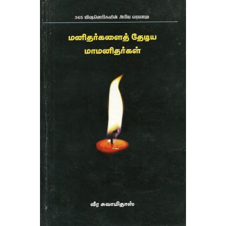 MANITHARGALAI THEADIYA  MAAMANITHARGAL