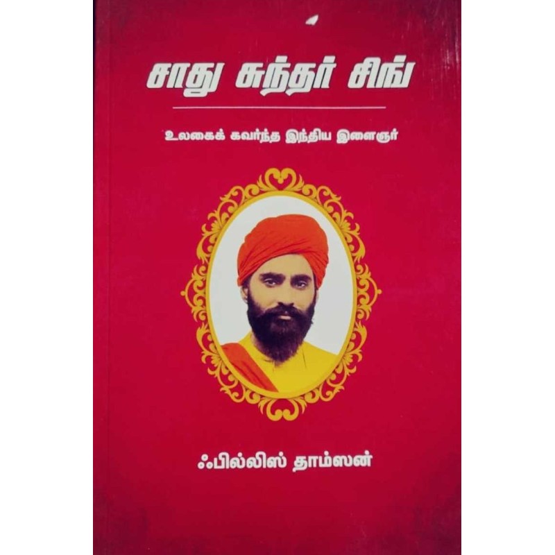 Sadhu Sundar Singh – Indian Christian Mystic Biography by Phyllis Thompson