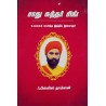 Sadhu Sundar Singh – Indian Christian Mystic Biography by Phyllis Thompson