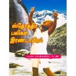 Isthothira Bali - 2000 | Tamil Christian Praise Book | 5 Pack