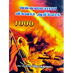 Vallamiyana Visuvasa Arikkai – Tamil Christian Faith Declaration Book