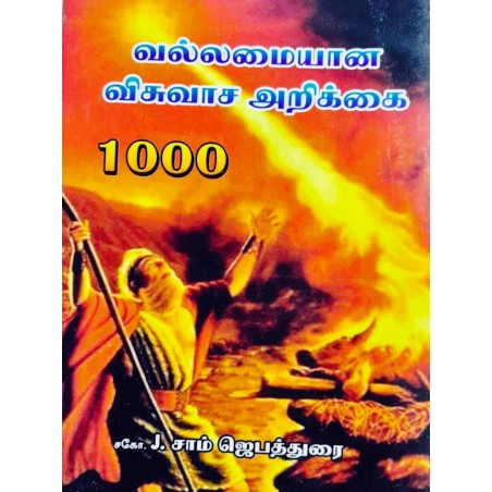 Vallamiyana Visuvasa Arikkai – Tamil Christian Faith Declaration Book