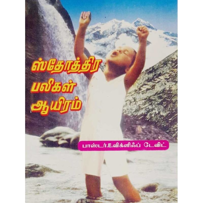 Isthothira Bali -1000 | Tamil Christian Praise Book - 5 pc /  pack