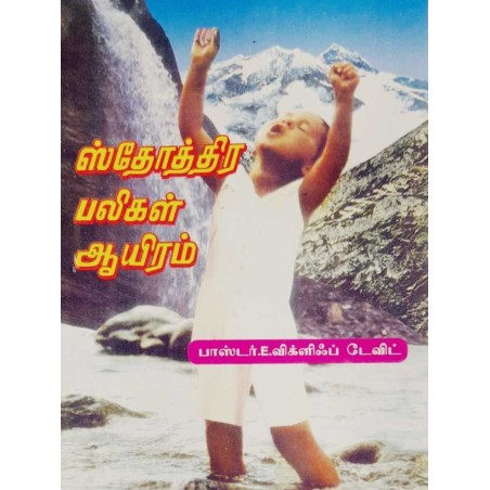 Isthothira Bali -1000 | Tamil Christian Praise Book - 5 pc /  pack