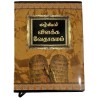 Buy Valviyal Vilakka Vedhagamam – Tamil Study Bible