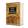 Buy Valviyal Vilakka Vedhagamam – Tamil Study Bible
